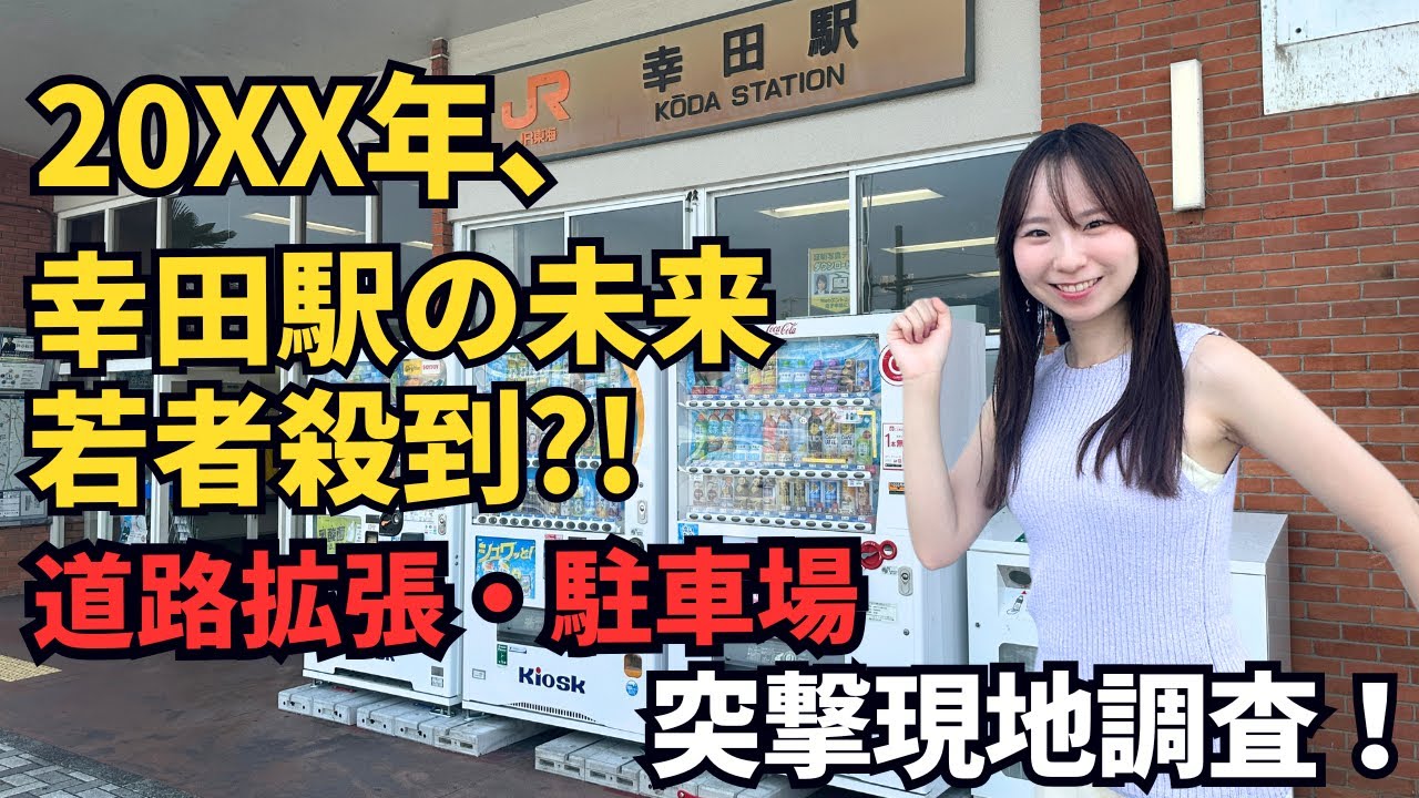 20XX年幸田駅周辺が激変？！JR幸田駅付近を現地調査します！