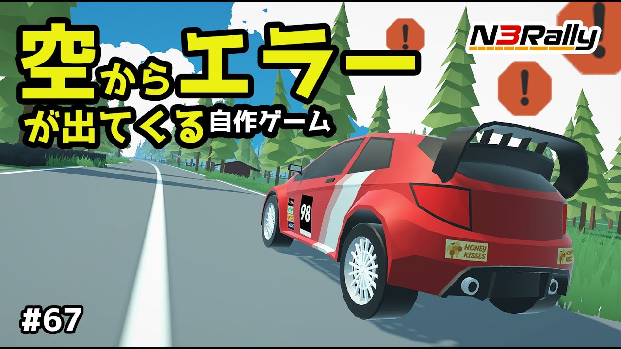 空からエラーが降ってくるようになった自作ゲーム #67【N3Rally】【Unity】