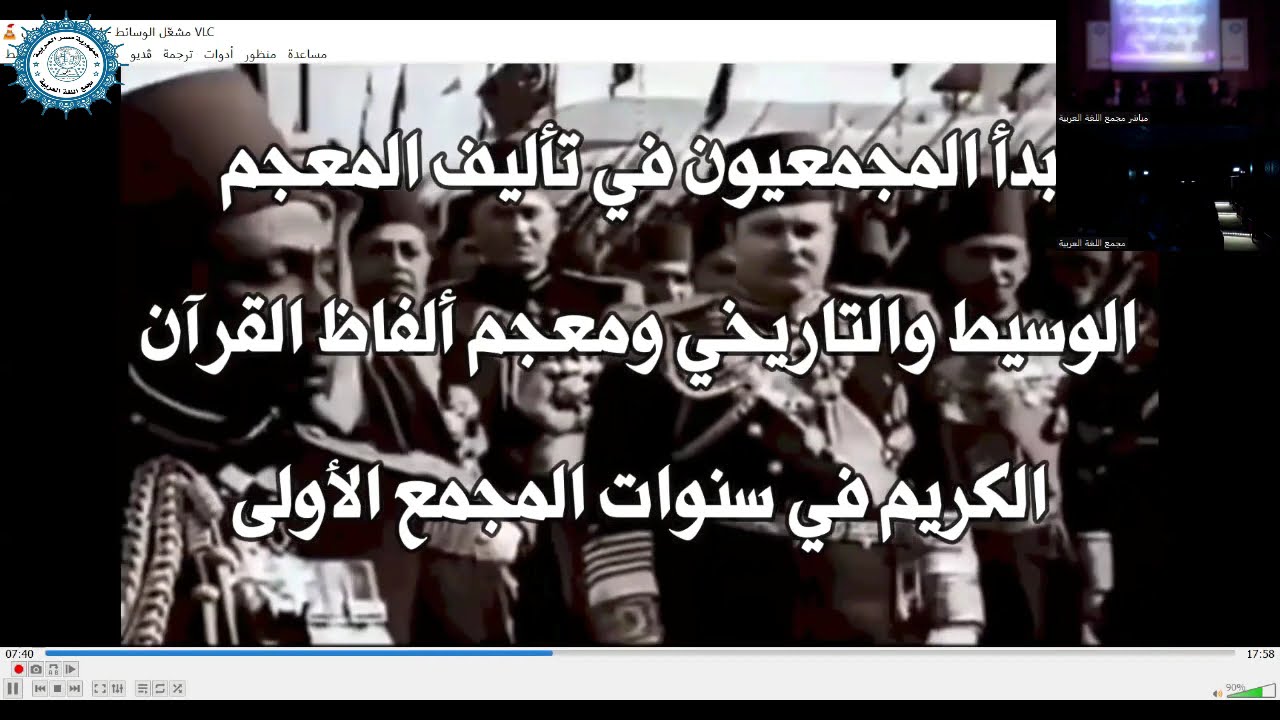 افتتاح الندوة   عرض الفلم الوثائقي    ((   مجمع الخالدين عبر الزمان   ))