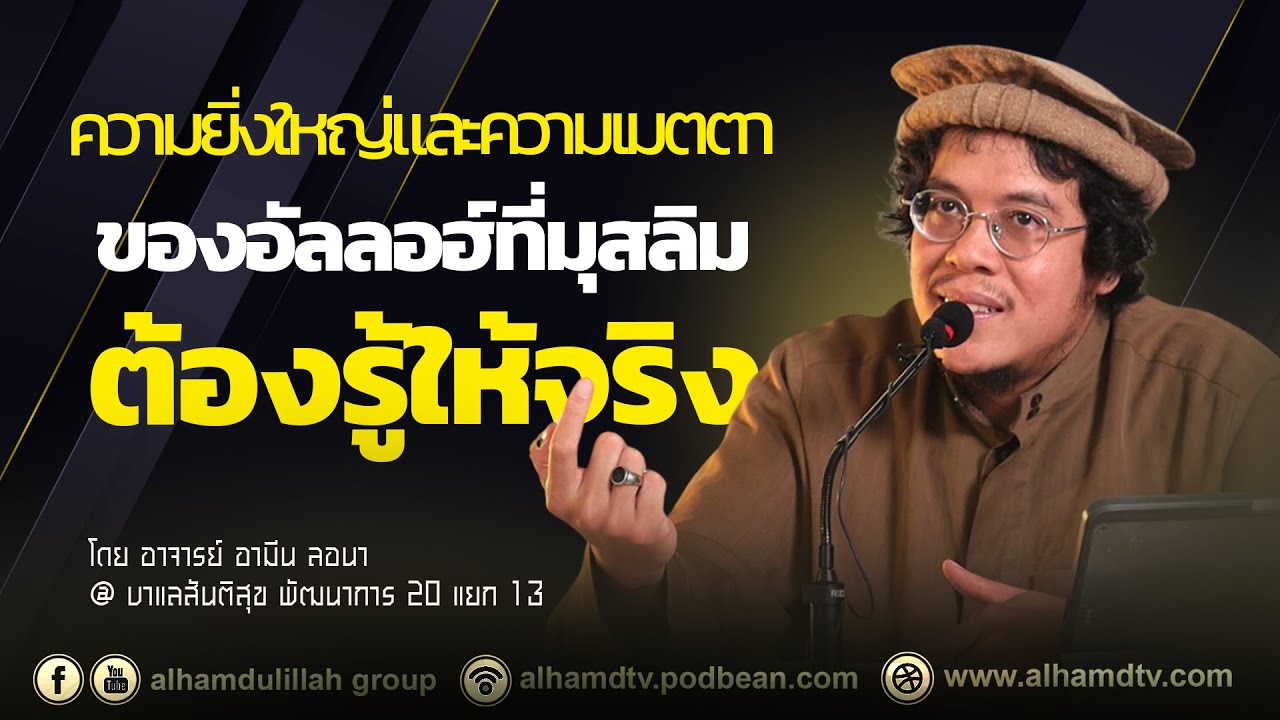 AH 5777 ความยิ่งใหญ่และความเมตตาของอัลลอฮฺที่มุสลิมต้องรู้ให้จริง โดย อาจารย์อามีน ลอนา