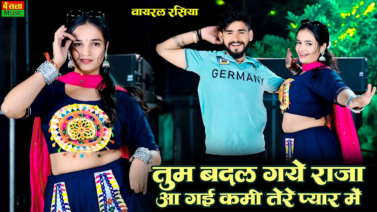 तुम बदल गये राजा आ गई कमी तेरे प्यार में | Tum Badal Gaye Raja | New Viral Rasiya | DG Mawai Rasiya