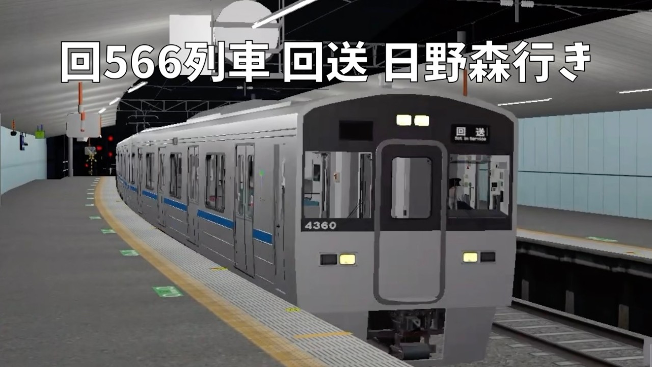 TRAIN CREW　回566列車 回送 日野森行き