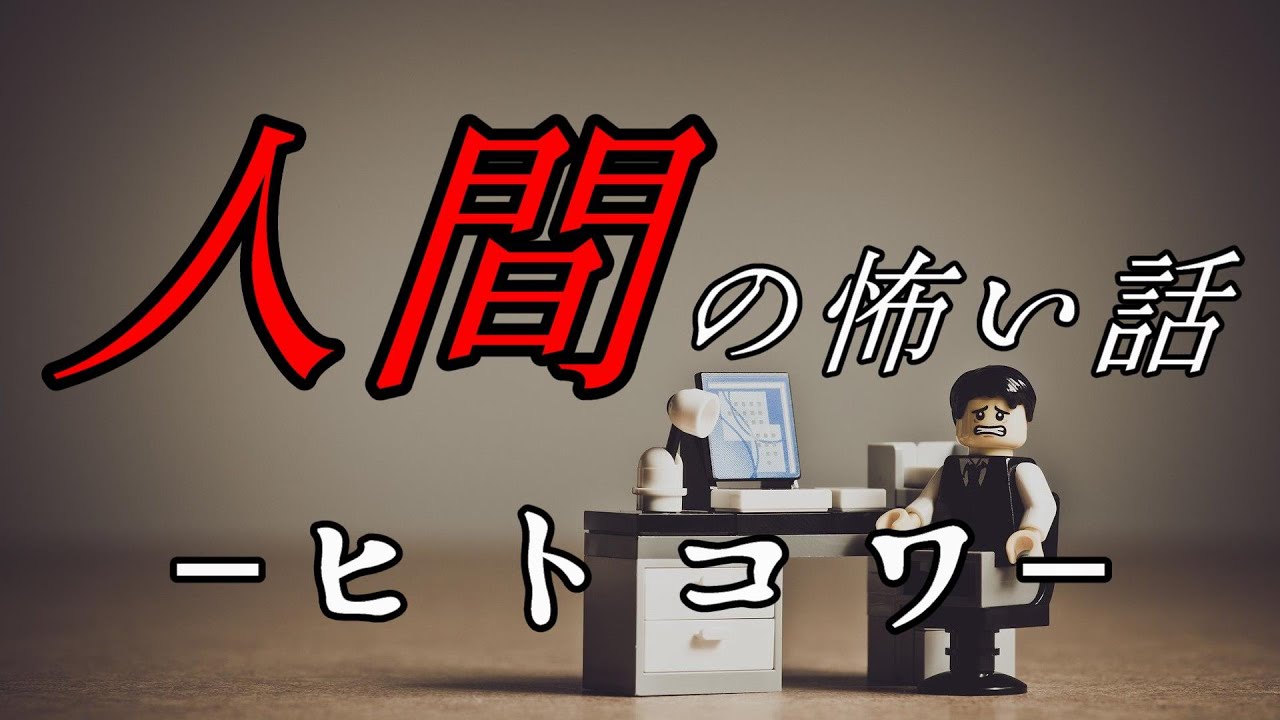 【怪談朗読】人間の怖い話 人怖つめあわせ㉗ヒトコワ 睡眠用・作業用BGM 短編集 全9話 胸糞悪い話 後味の悪い話【朗読】
