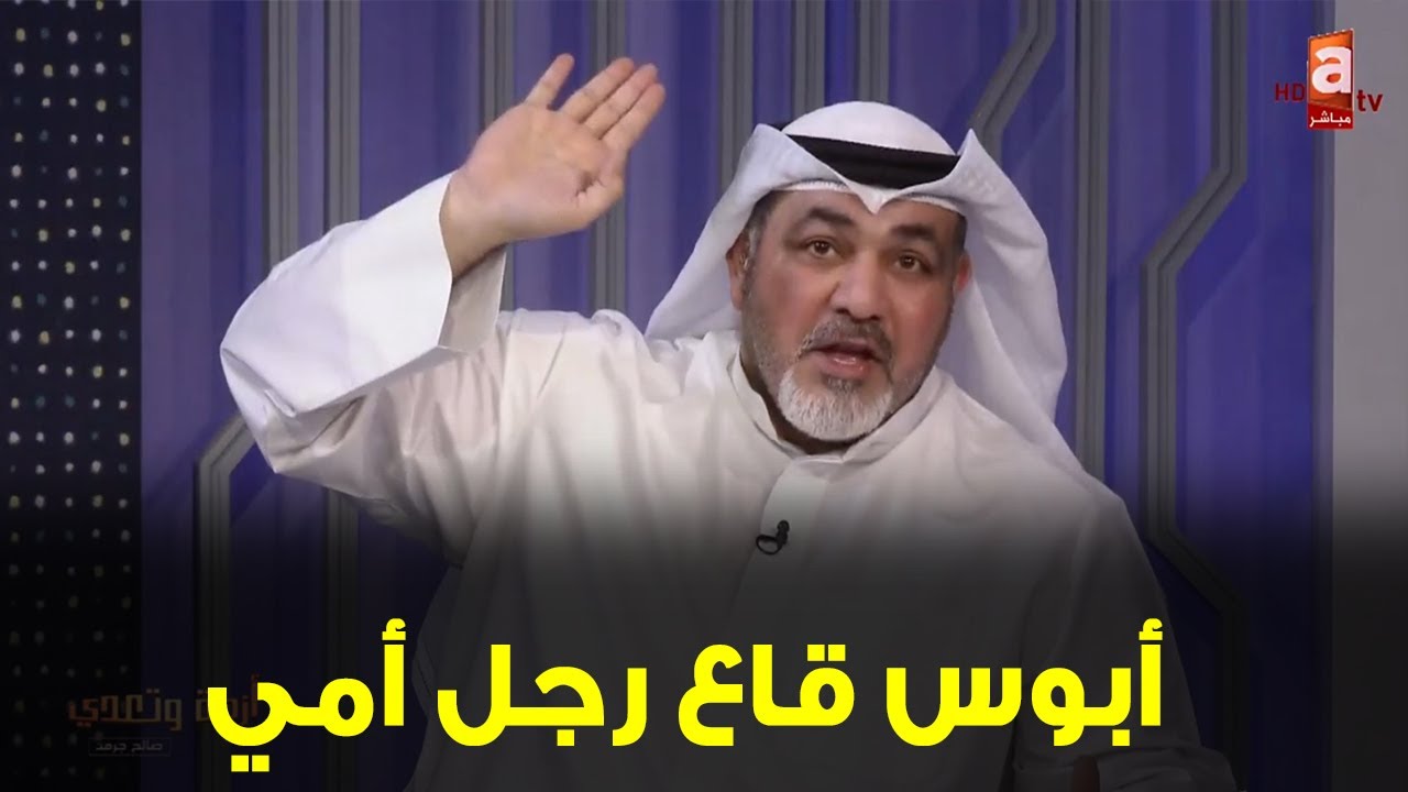 صالح جرمن: أبوس قاع رجل أمي.. ما يحولونه للطب الطبيعي علشان ما يقولون انه معاق؟!!