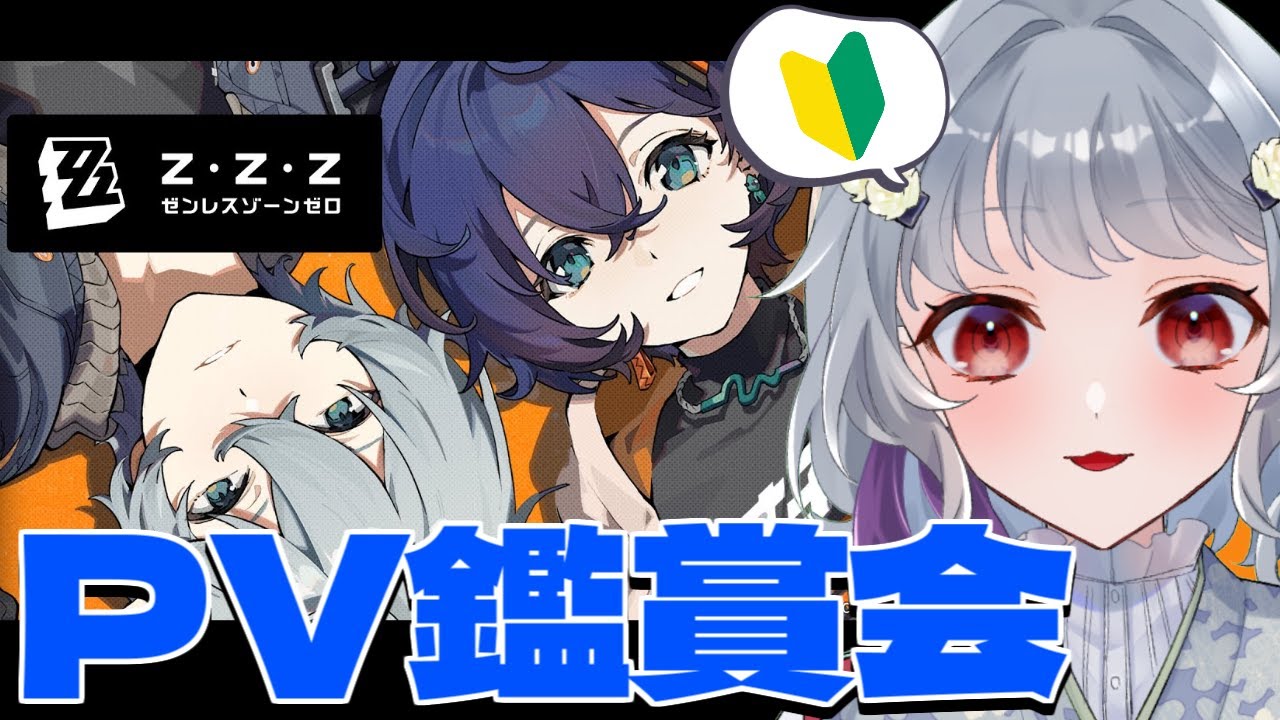 【ゼンレスゾーンゼロ】初プレイ前にキャラPV見て沼りにいくぞ～！！！！！【完全初見！】