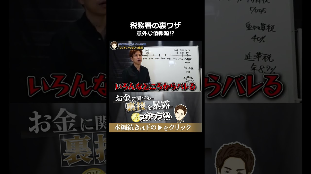 税務署にバレる意外なルート#shorts