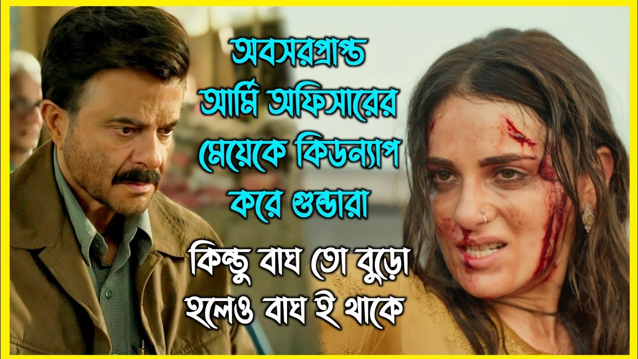 অবসরপ্রাপ্ত আর্মি অফিসারের মেয়েকে কিডন্যাপ করে গুন্ডারা। কিন্তু বাঘ তো বুড়ো হলেও বাঘ ই থাকে 🔥