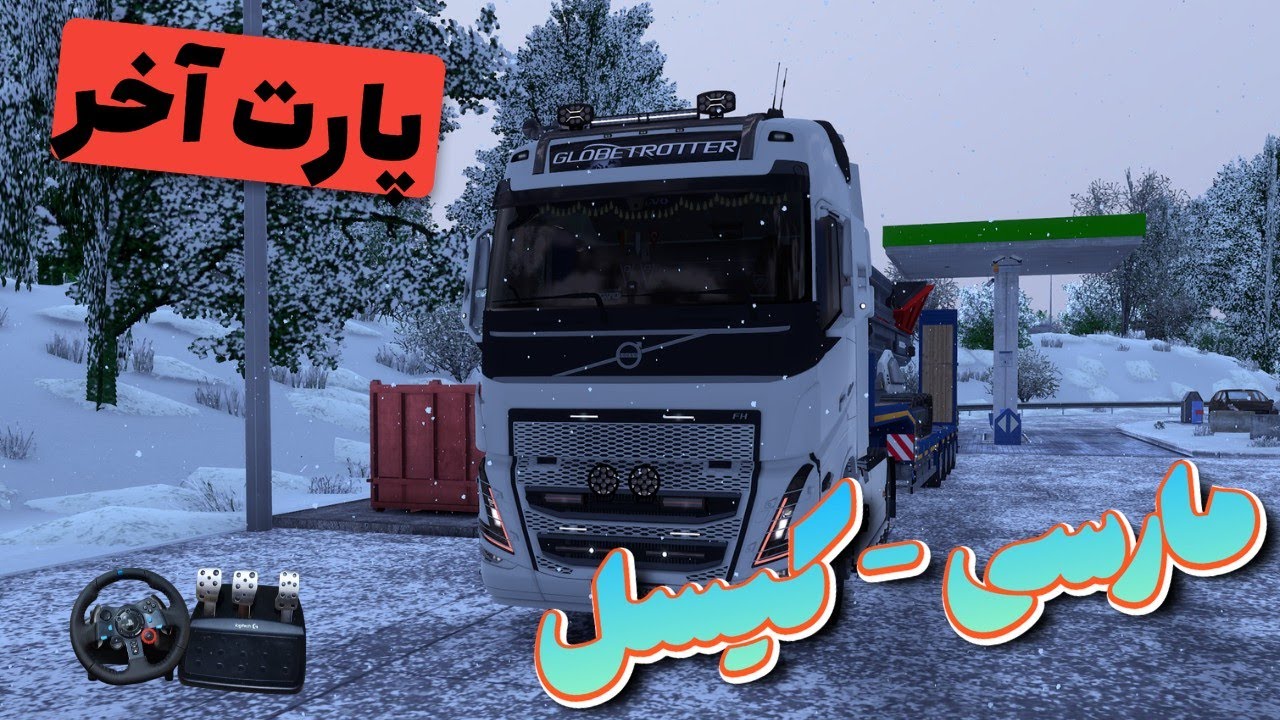جاده سفید شد ، وایتی درخشید || Euro truck Simulator 2