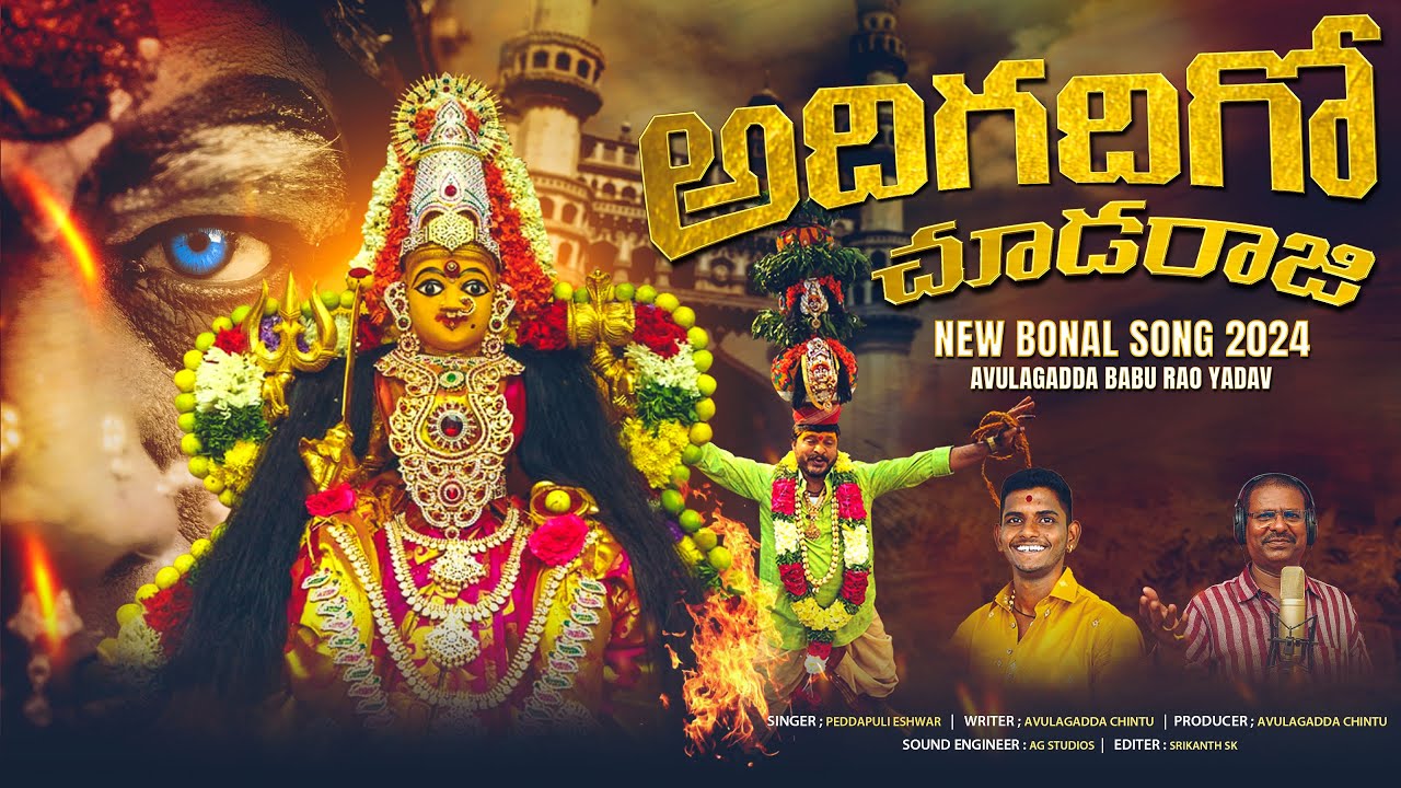 అదిగాదిగో చూడారా | Latest Bonalu Songs 2024 | Avulagadda Babu Rao Yadav