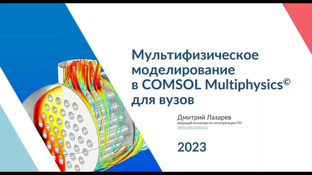 Мультифизическое моделирование в COMSOL Multiphysics для вузов. Версия 6.1