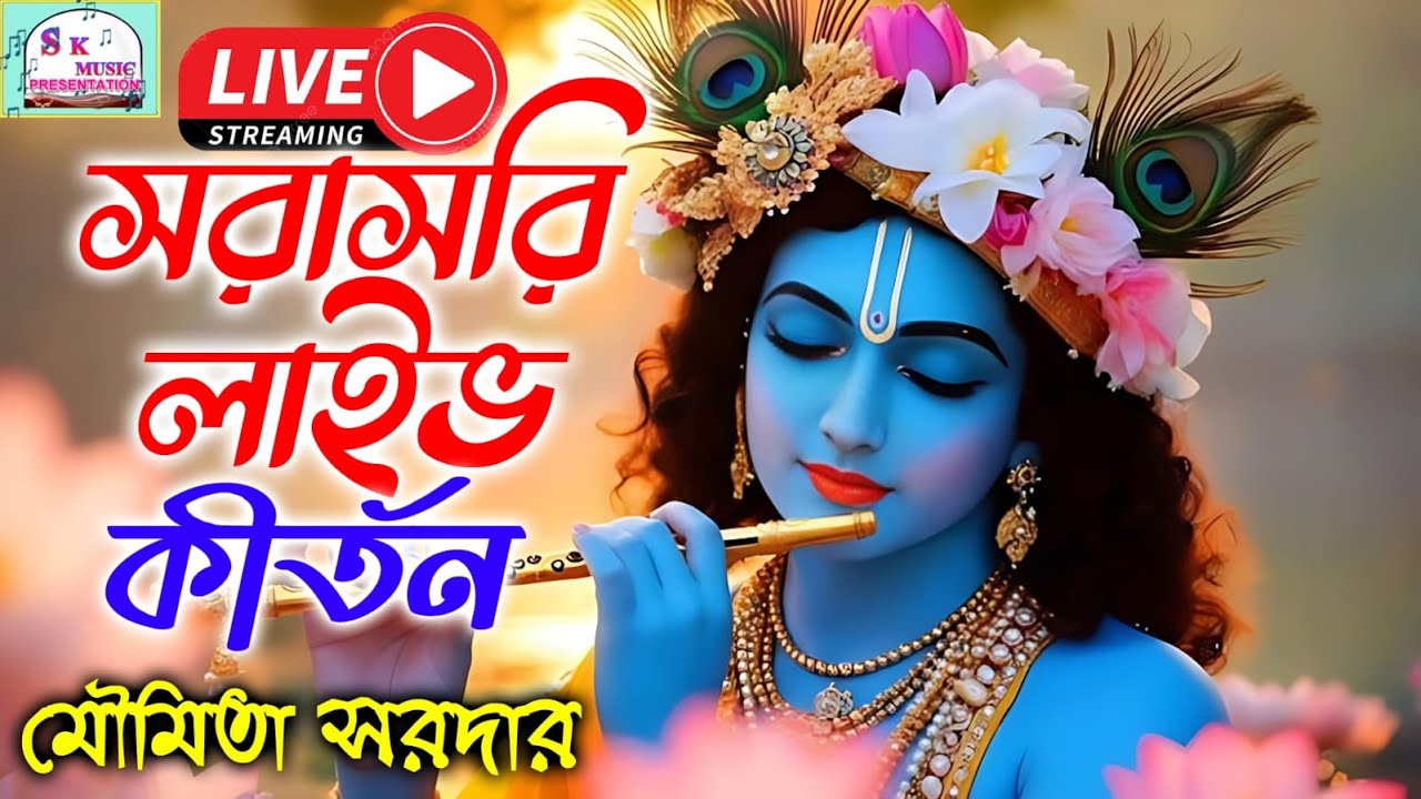 মৌমিতা সরদার কীর্তন  লাইভ | Moumita Sardar kirtan Live #live