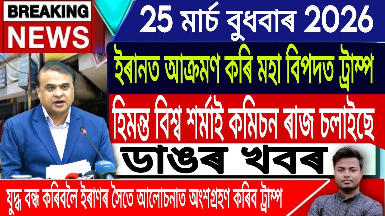 25 March Assamese News/Assamese Breaking News/Akhomiya News/Iran Vs Iarael War News/IsmailTechnology