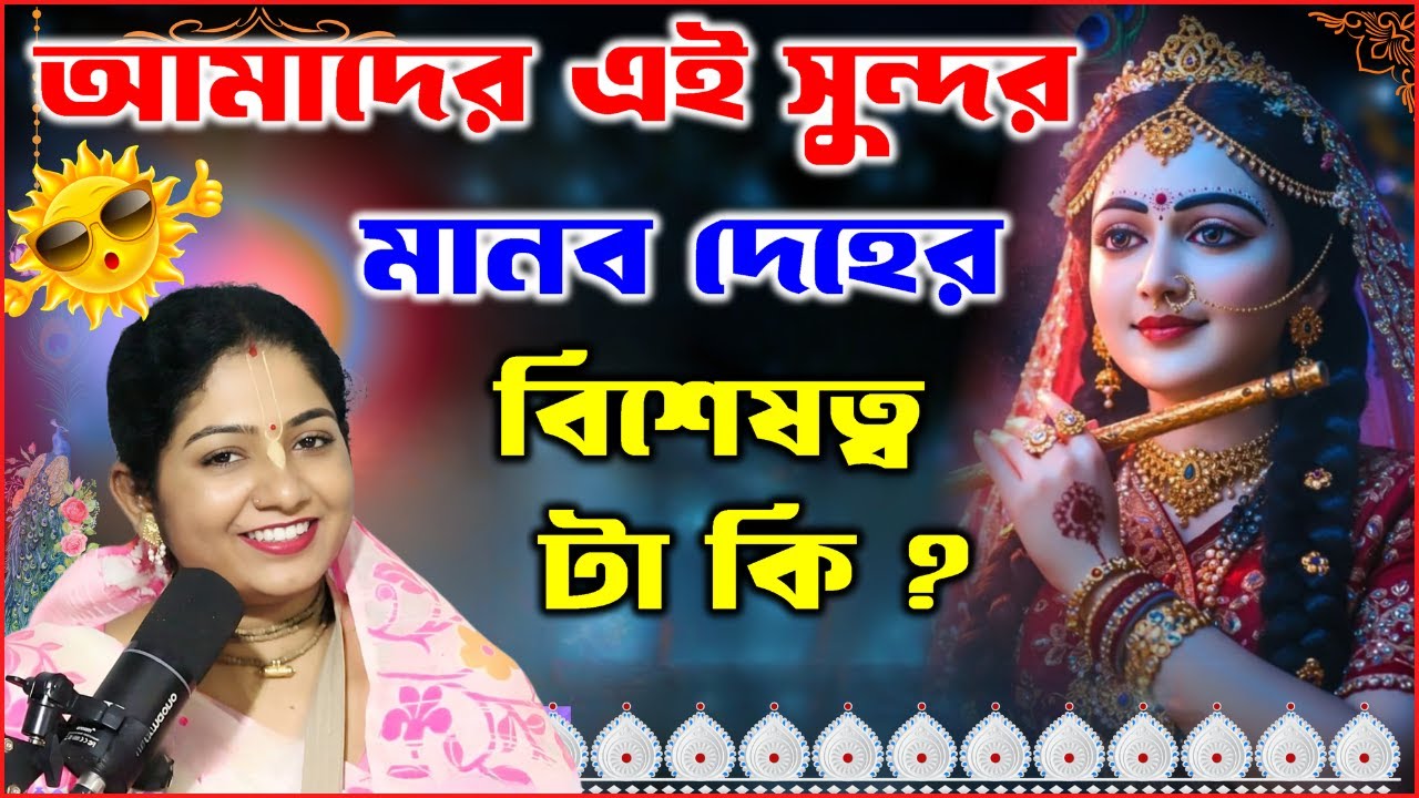 আমাদের এই সুন্দর মানব দেহের বিশেষত্ব টা কি ? Padmabati Tulasi Devi Dasi