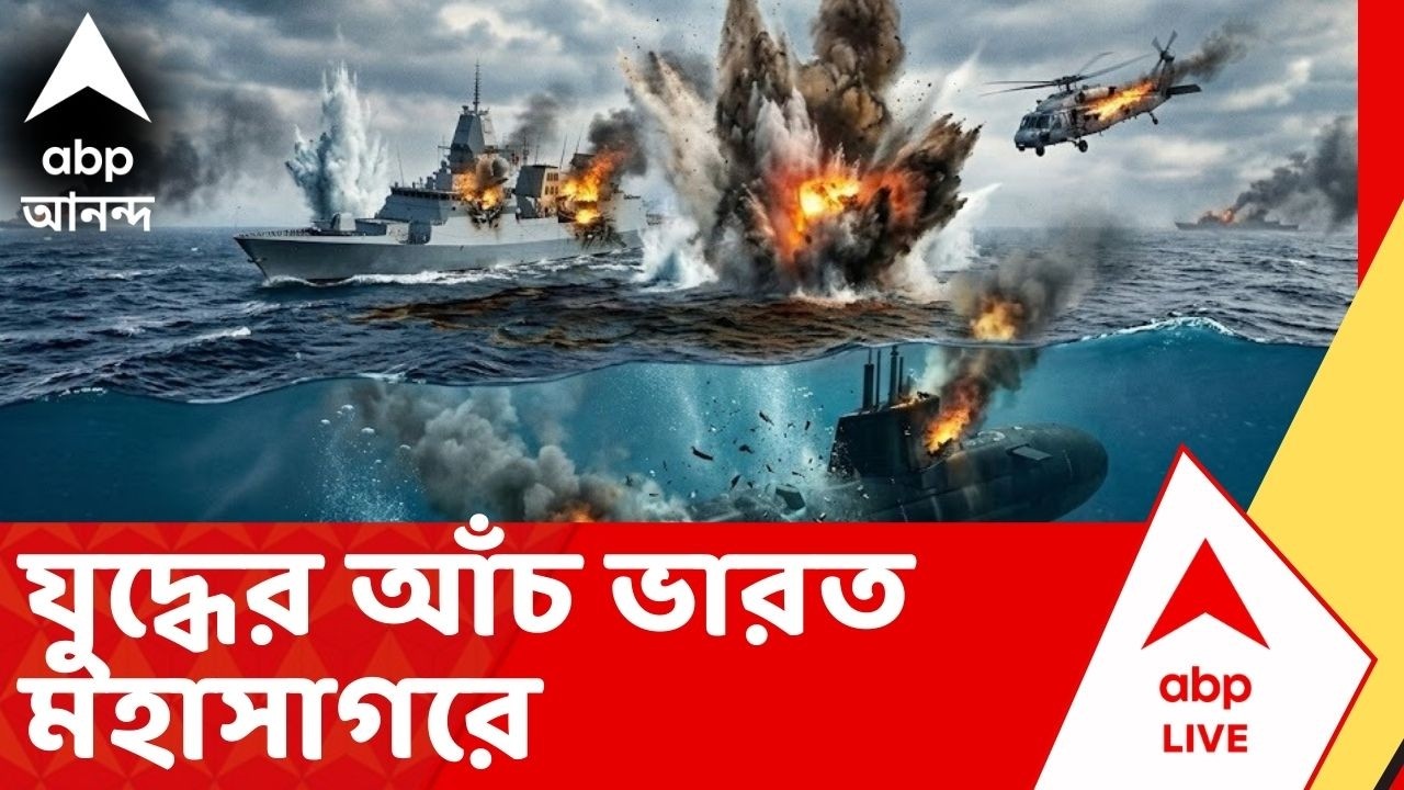 Iran Israel News: যুদ্ধের আঁচ ভারত মহাসাগরে, শ্রীলঙ্কায় ইরানের যুদ্ধ জাহাজে আমেরিকা হামলা