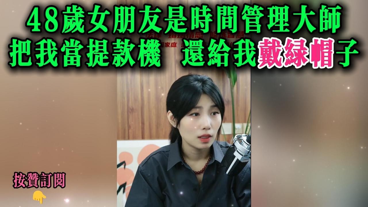 48岁女朋友是时间管理大师，把我当提款机，还给我戴绿帽子