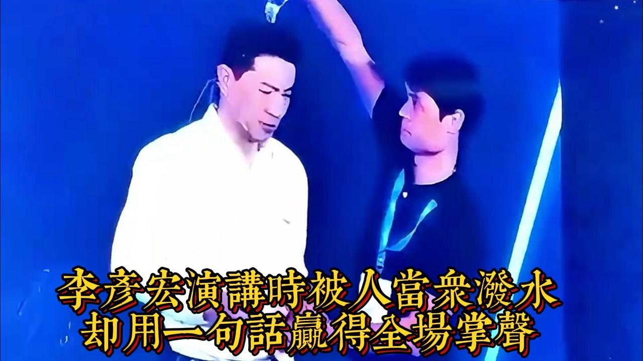 李彥宏演講時被人當眾潑水，卻用一句話贏得全場掌聲|情商與口才