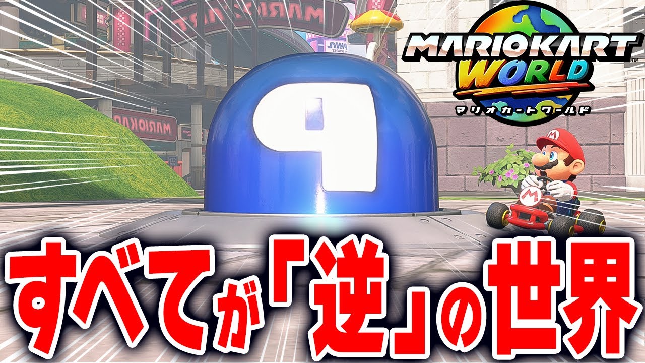 【マリオカートワールド】フリーランの世界が逆になるミラーワールドを走ってみたら意外にも楽しすぎた【スイッチ2 / ニンテンドースイッチ2 / Switch2】