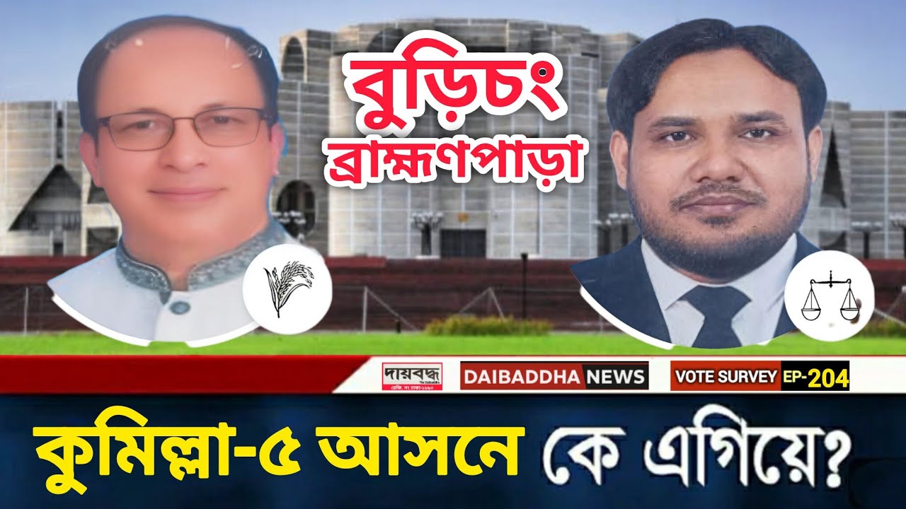 602- কুমিল্লা-৫ (বুড়িচং-ব্রাহ্মণপাড়া) আসনে কে এগিয়ে? ধানের শীষ/দাঁড়িপাল্লা | V S-EP-204 | Daibaddha