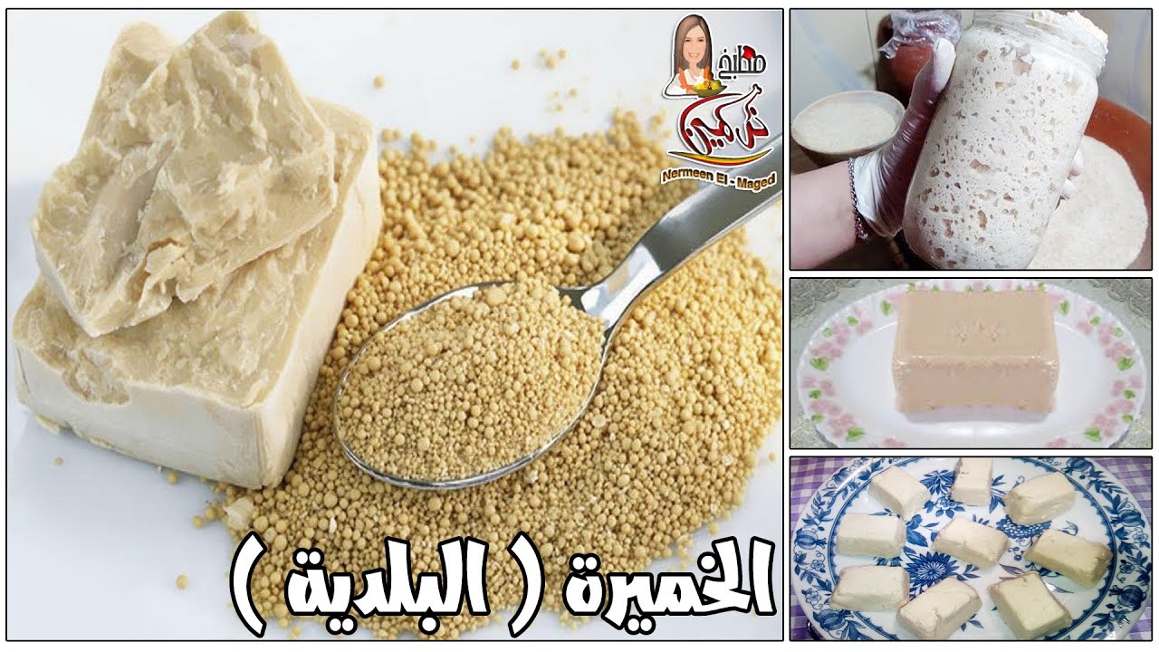 بجنيه واحد هتعملى كيلو خميره وصفه ناجحه 💯للمخبوزات والحلويات وصفه نرمين الماجد
