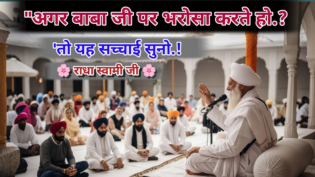 अगर बाबा जी पर भरोसा करते हो.? तो यह सत्संग सुनो | Radha Soami Ji Satsang | 