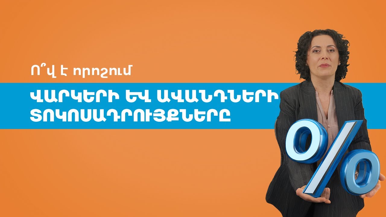 Ո՞վ է որոշում վարկերի և ավանդների տոկոսադրույքները