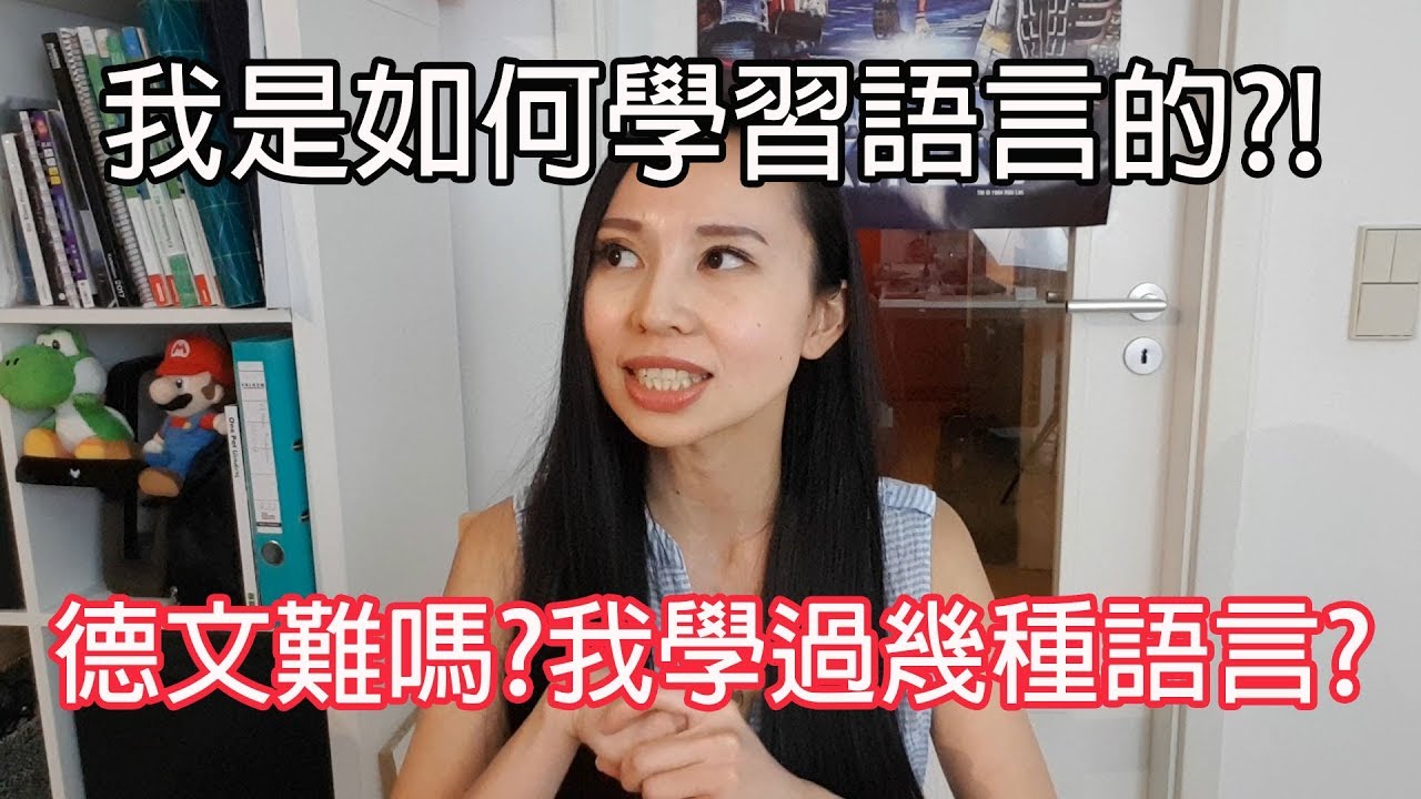 德文真的很難嗎?!我是如何學習語言的?｜How to learn languages?
