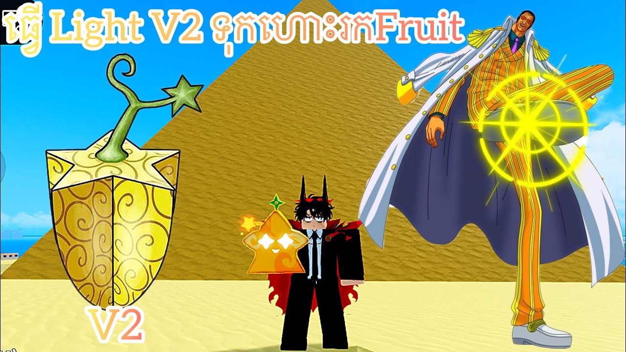 ធ្វើ Light V2 ទុកហោះរក Fruit ដូចគេ | Blox Fruit