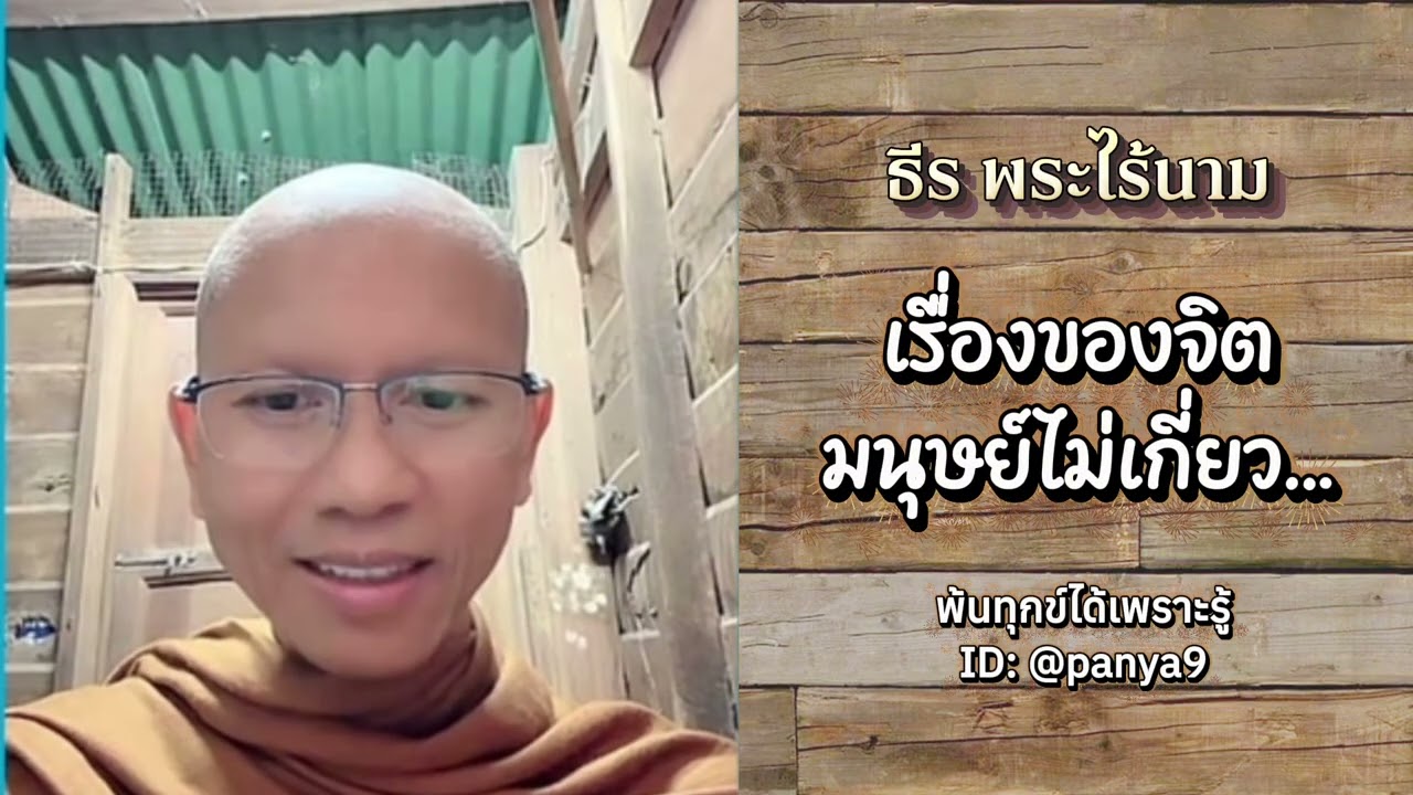 เรื่องของจิต มนุษย์ไม่เกี่ยว…ธีร พระไร้นาม