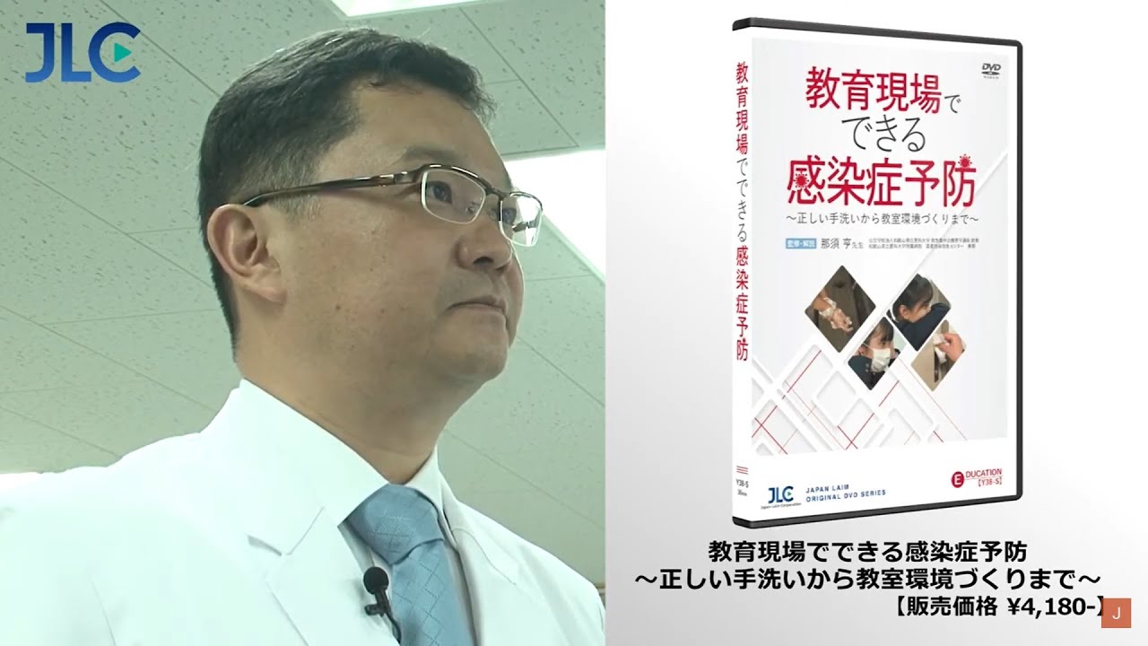 『教育現場でできる感染症予防』（ジャパンライムDVD）