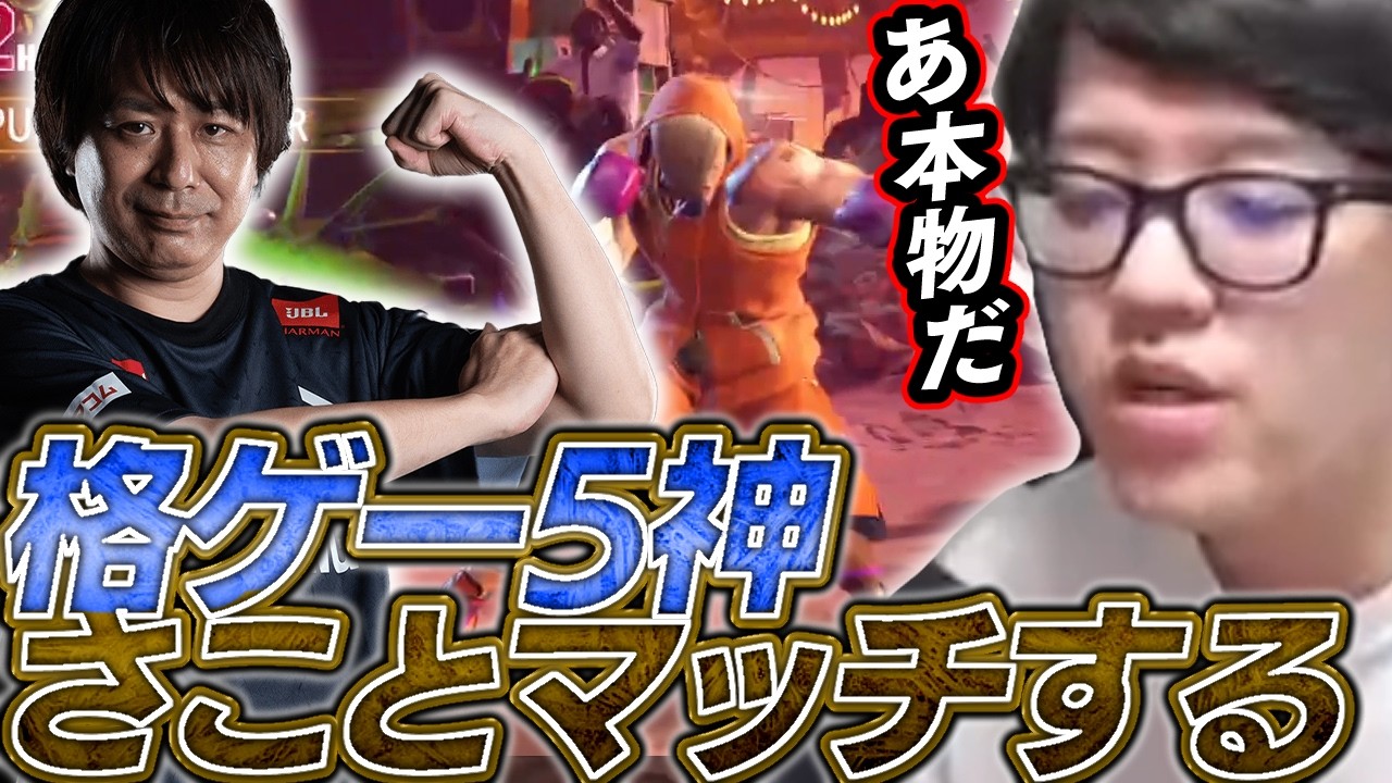 よしなま、格ゲー5神sakoとマッチする 【2026/02/10】