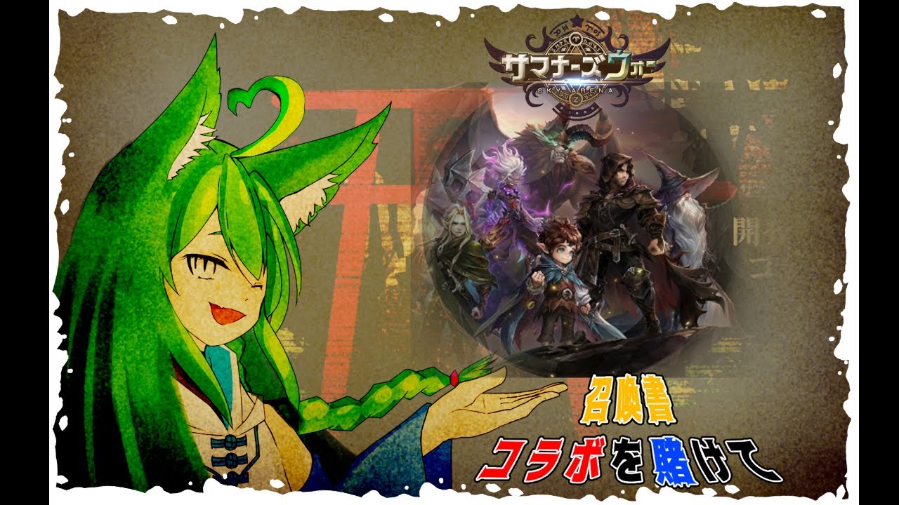 【サマナーズウォー】コラボガチャ引いたよ！！【#サマナーズウォー #サマナーズウォー配信 #ガチャ】