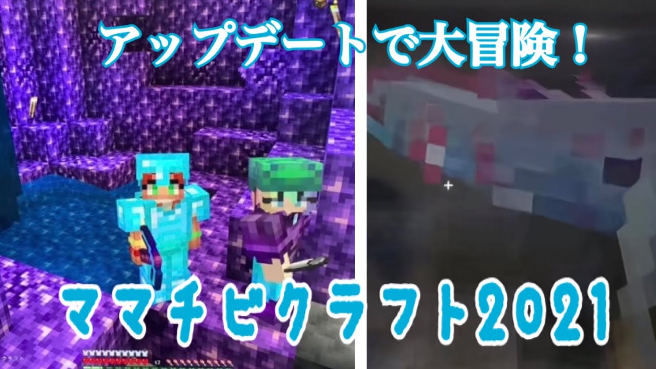 ママチビクラフト 2021 part21 アメジスト！ウーパー！ヤギ！大冒険だ！