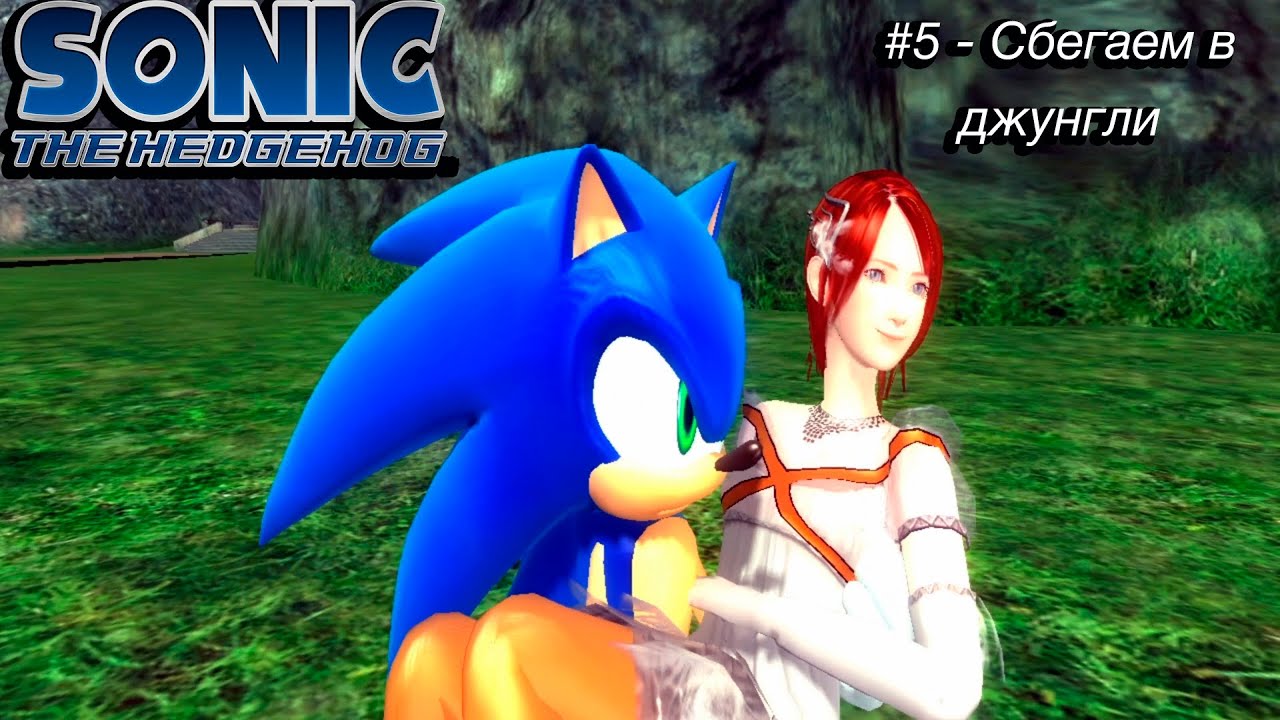 Sonic The Hedgehog 2006 #5 - Сбегаем в джунгли