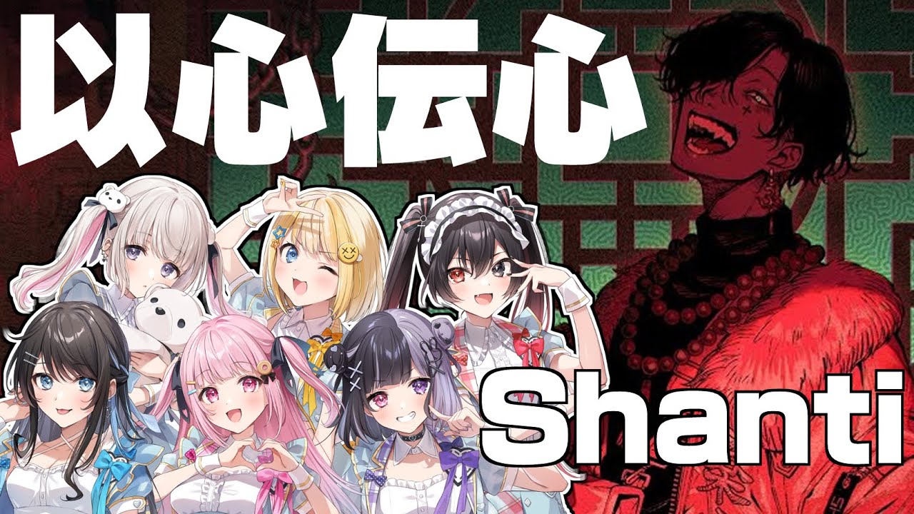 【シャンティ】実力派女性歌い手6人がガチ以心伝心で歌ってみた【ぱすはに】