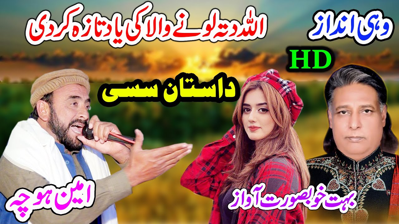 Dastan E Sassi Full HD ||  Ameen Hocha 2023 || Allah Ditta Lone Wala Ki Yaadain | By Shah Jee Studio