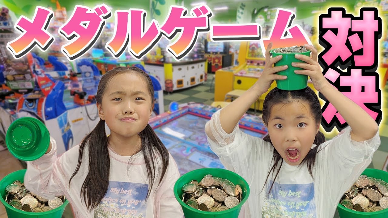 【メダルゲーム】制限時間30分‼️メダルゲーム対決🎊勝つのはどっち⁉️ 