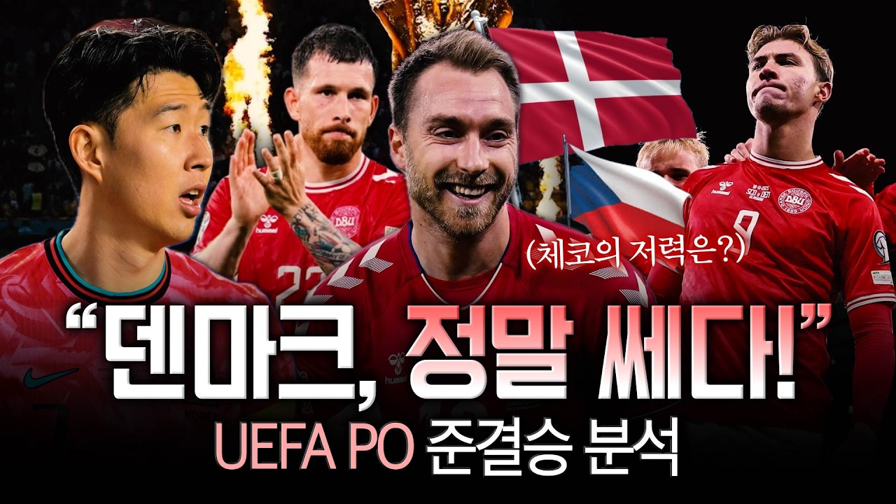 &lsquo;압도적 강함&rsquo; 덴마크, 홍명보호 본선 첫 상대 D-1! [월드컵 UEFA 예선 PO]