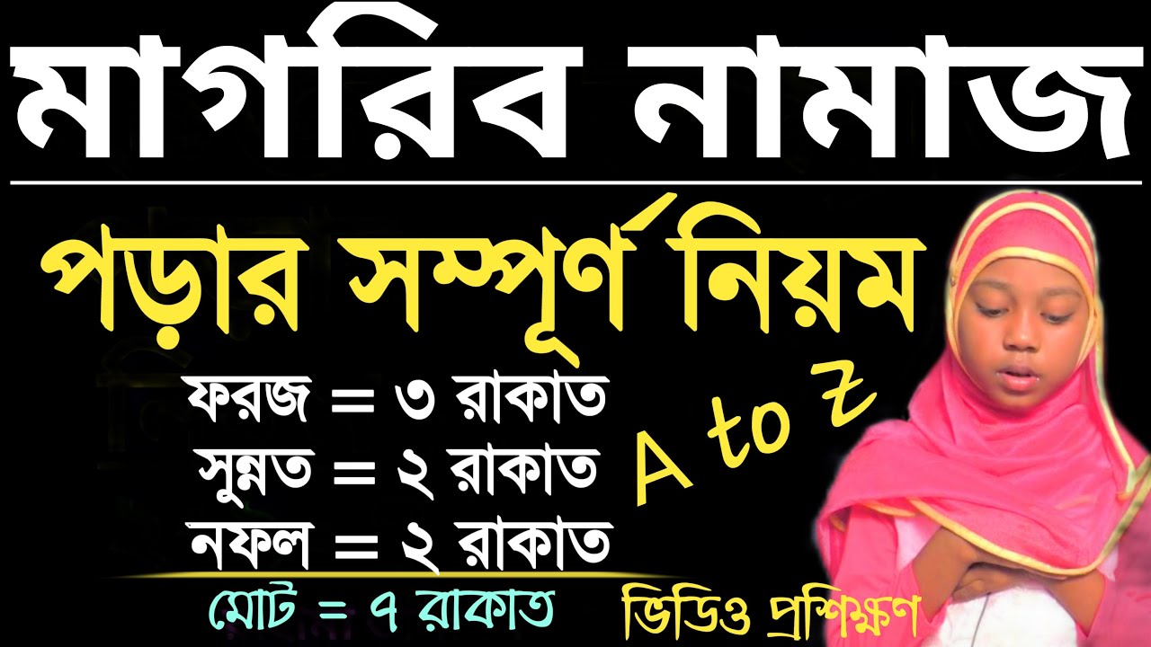 মাগরিব নামাজ পড়ার সম্পূর্ণ নিয়ম | magriber namaz porar niom | মাগরিবের নামাজের নিয়ম