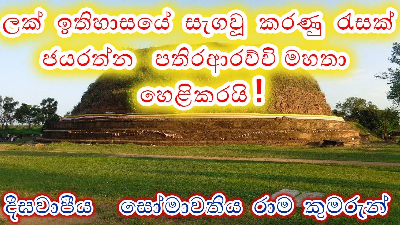 ලක්  ඉතිහාසයේ  සැගවූ  කරණු  රැසක්  ජයරත්න   පතිරආරච්චි මහතා  හෙළිකරයි !