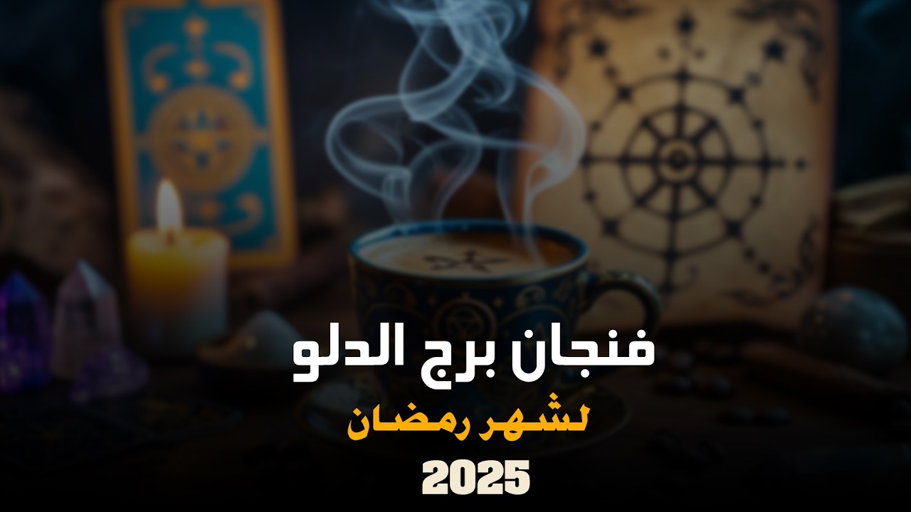 توقعات برج الدلو لشهر رمضان | ايمان ابراهيم
