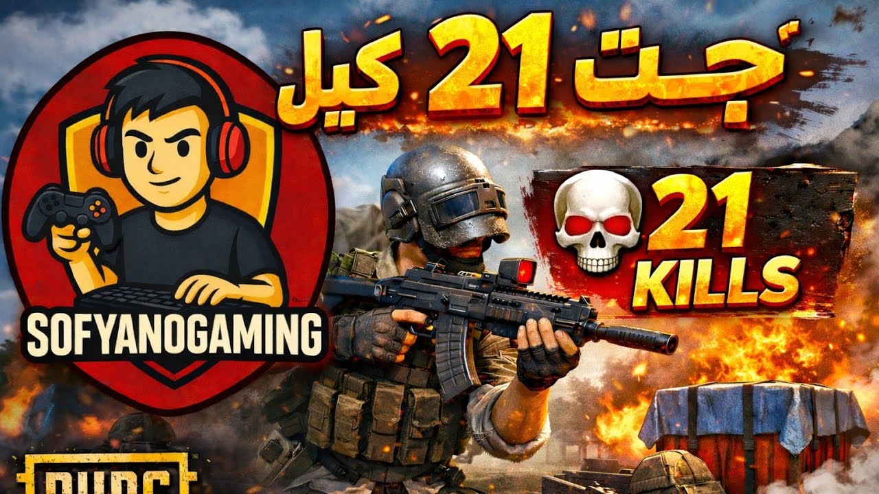  21 كيل دبلت السكواد نفسو مرتين 🤣