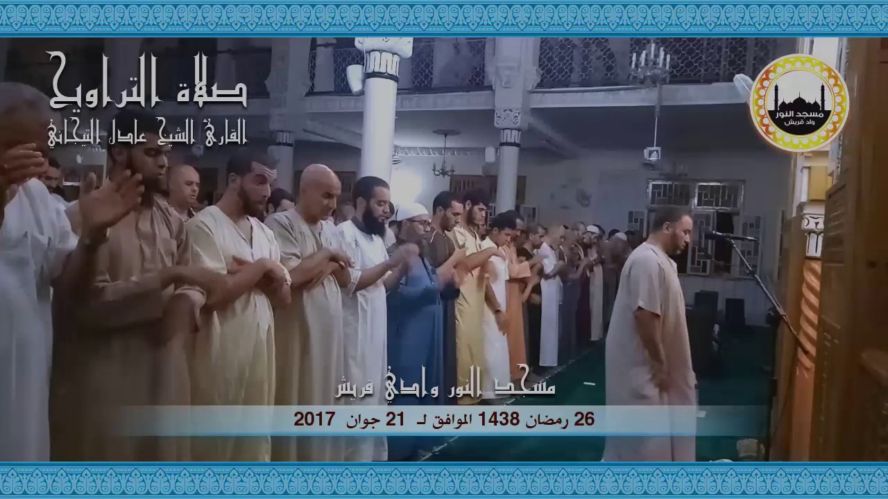 26 رمضان 1438 مقتطفات من صلاة التراويح للقارئ الشيخ عادل التيجاني مسجد النور ــ وادي قريش (ج2)