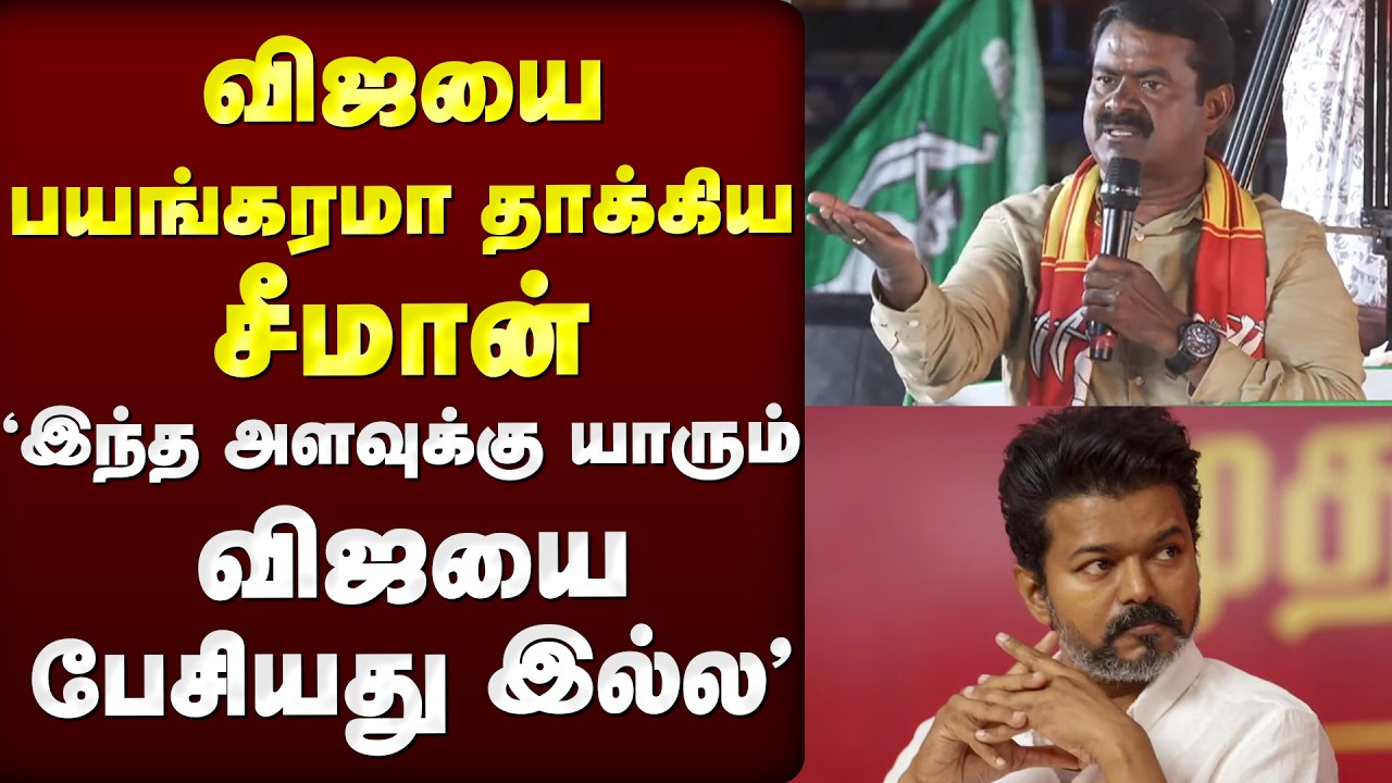 Vijay-ஐ பயங்கரமா தாக்கிய Seeman | NTK | TVK | DMK | Stalin