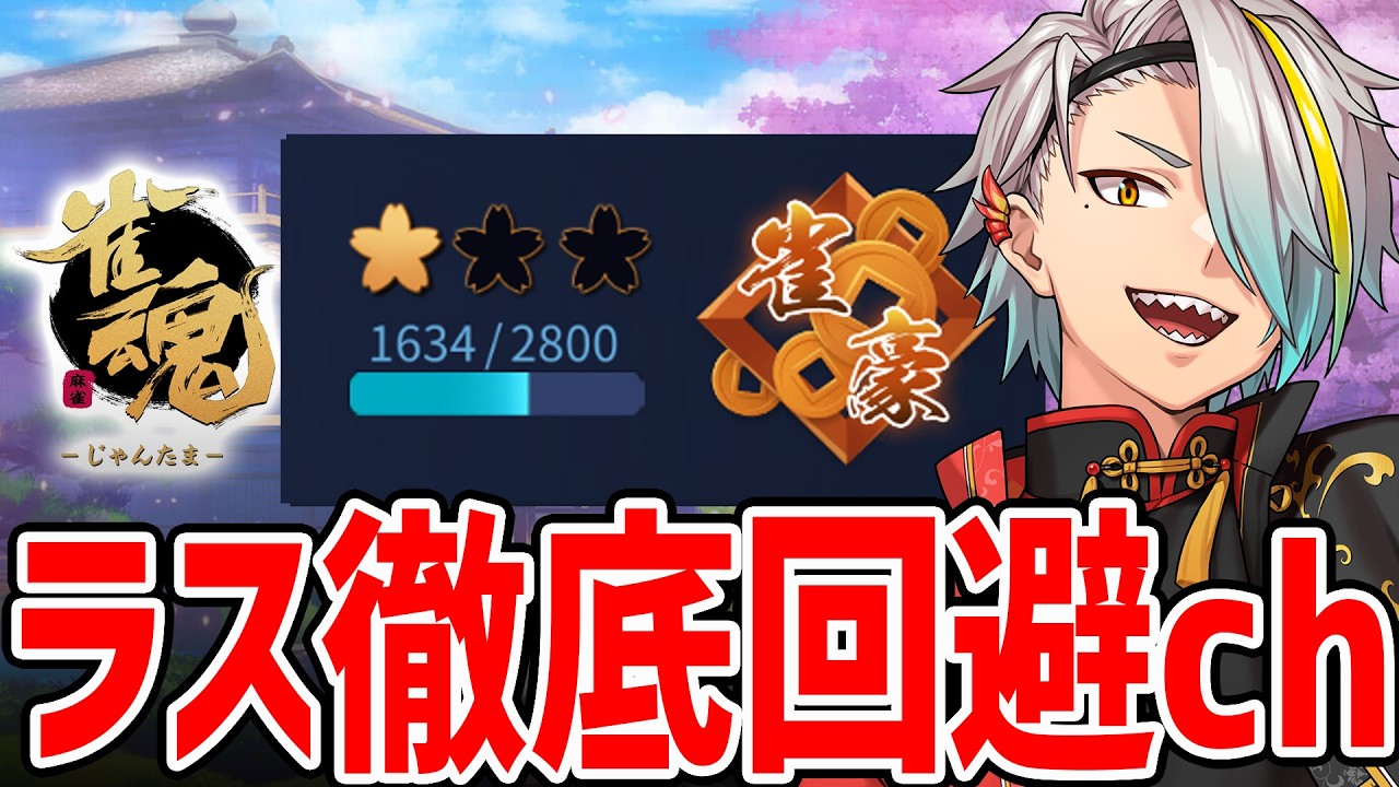 【雀魂】酔拳麻雀段位戦【歌衣メイカ】