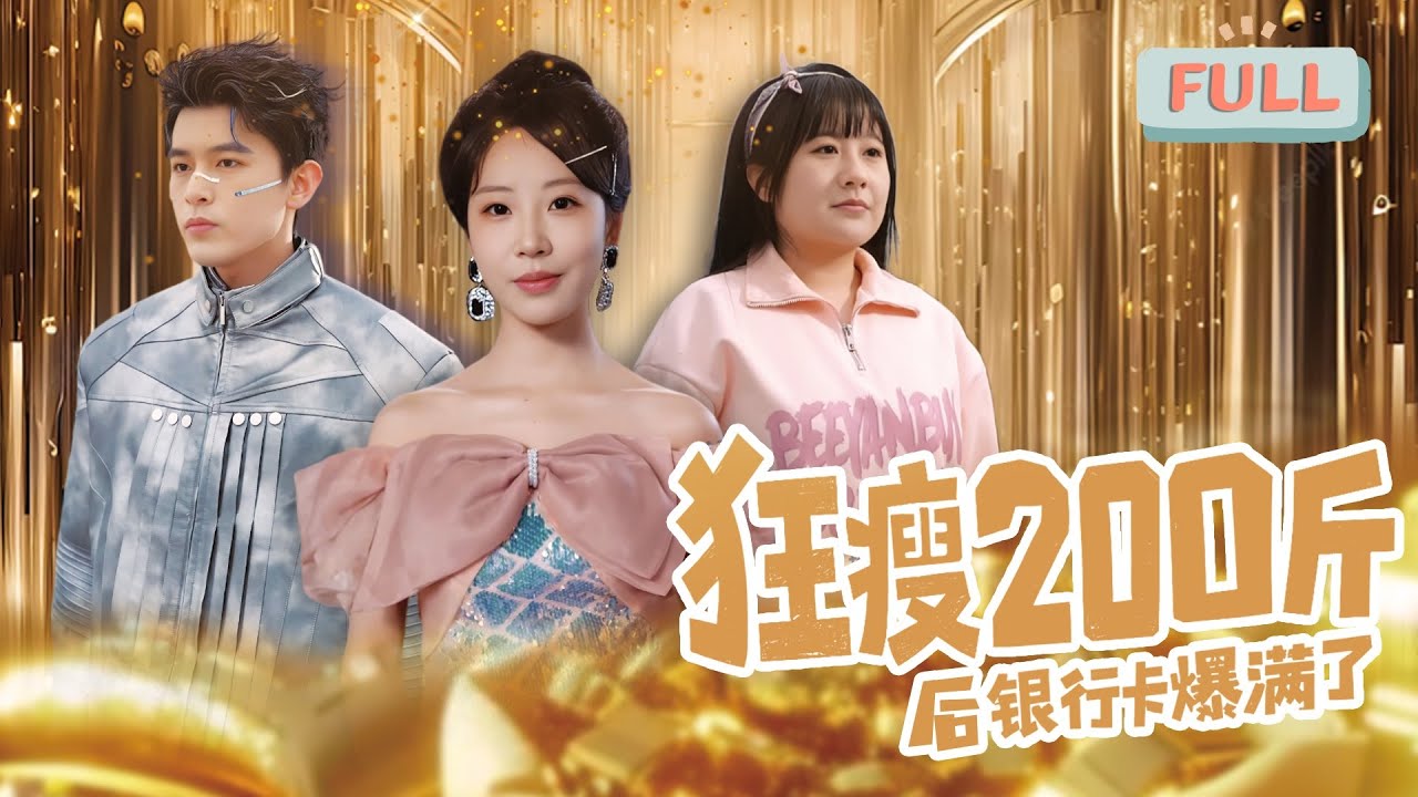 《狂瘦200斤后，银行卡爆满了》彭呆呆|突然获得神级系统，花钱返利还能瘦身！  #甜宠 #短剧全集 #film