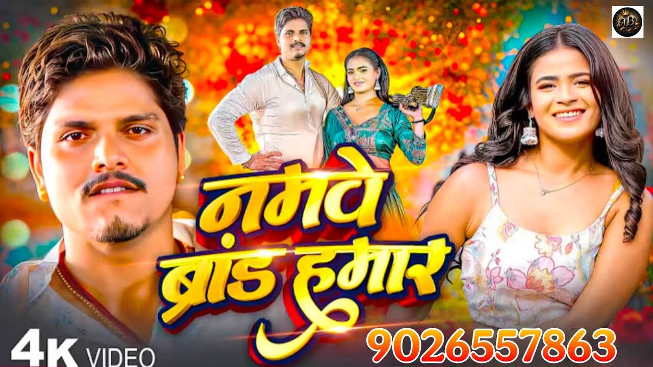 नमवे ब्रांड हमार | Sunny Pandey | 4K Video | Namwe Brand Hamar I New Bhojpuri Song I Ashish babu 