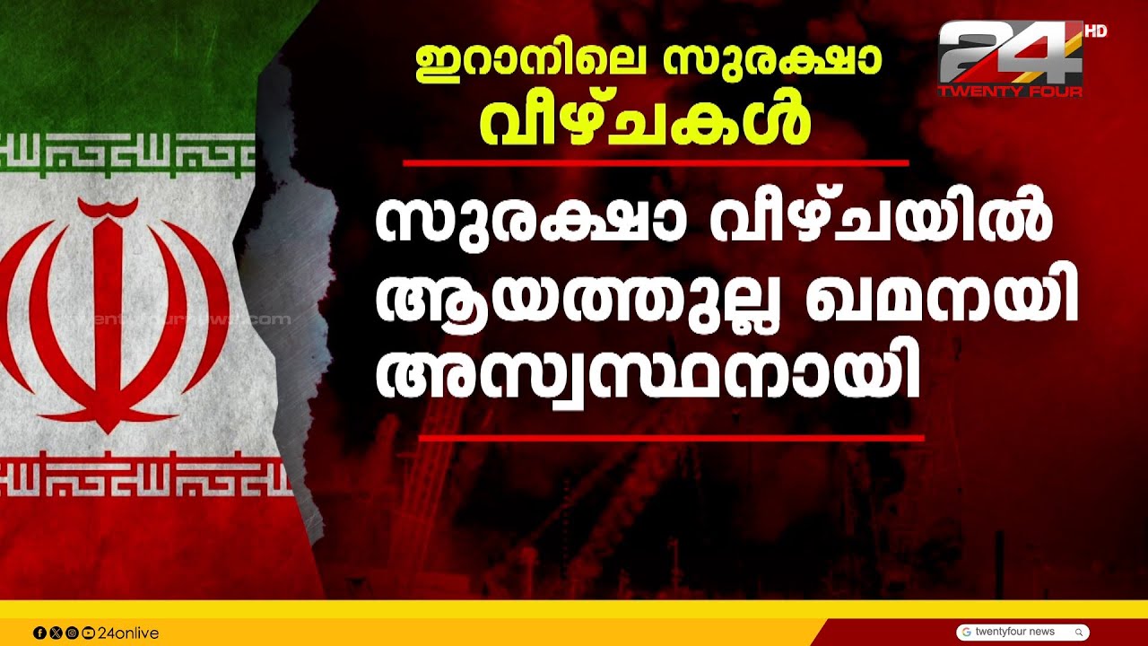 ഇറാനിയന്‍ ഉന്നതര്‍ ബങ്കറിലിരുന്നപ്പോഴും വിവരങ്ങള്‍ ചോര്‍ത്തി ഇസ്രയേല്‍, സുരക്ഷാവീഴ്ചകൾ ഇങ്ങനെ...