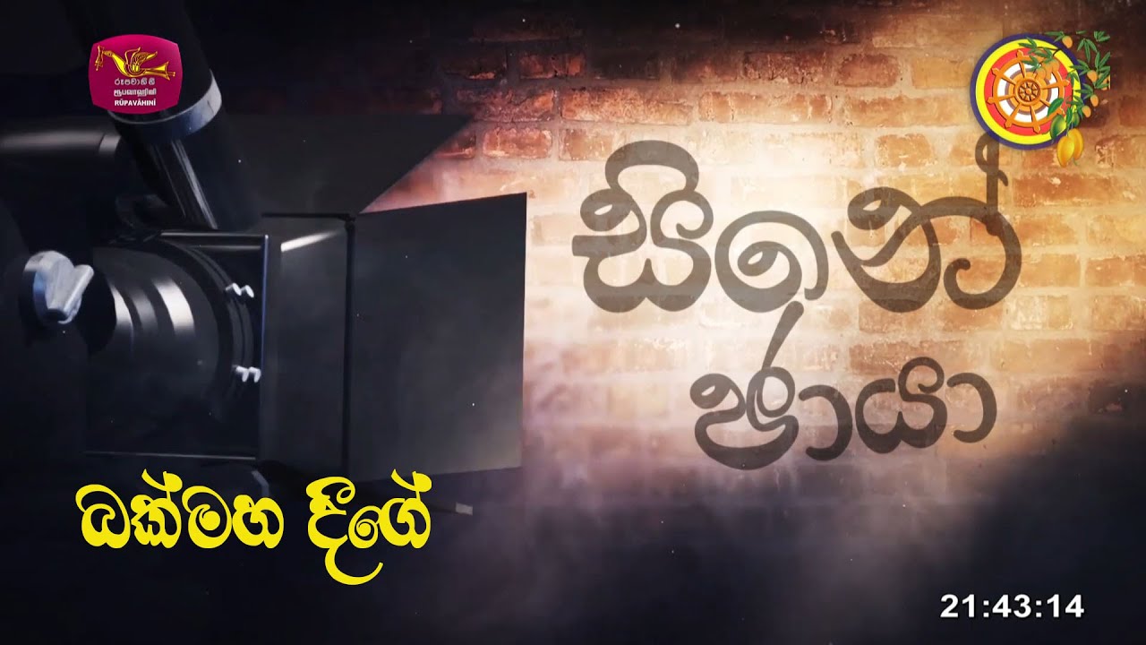 සිනේ ඡායා | Cine Chaya |  බක්මහ දීගේ | 2023-04-07 | Rupavahini