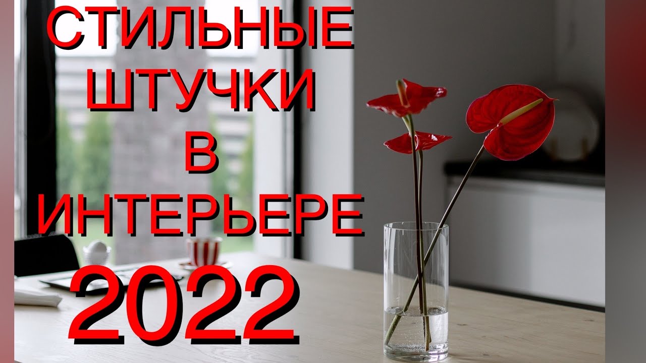 Интерьер 2022❤️Design interior 2022