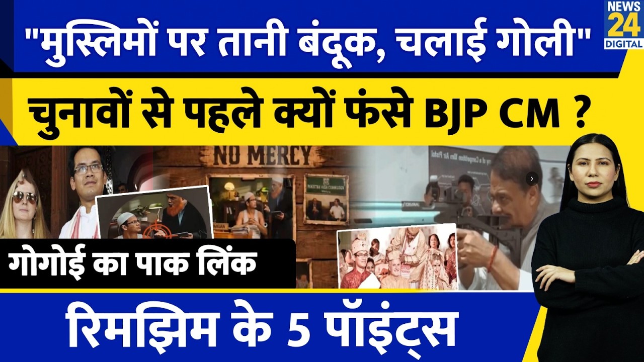 BJP CM Himanta targets Muslims | Gaurav Gogoi | Owaisi | Assam | Rimjhim Ke 5 Points
